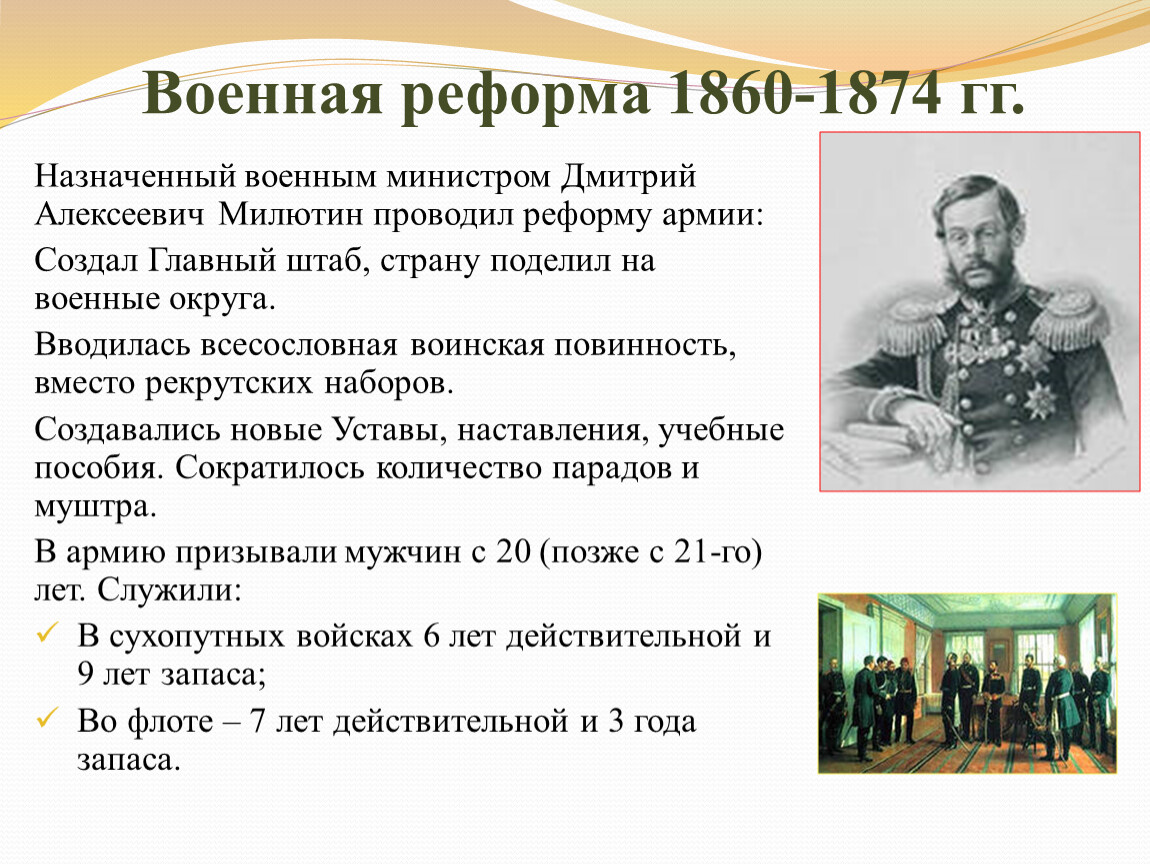 В чем состояла суть военной реформы. Военная реформа 1860 Милютин.