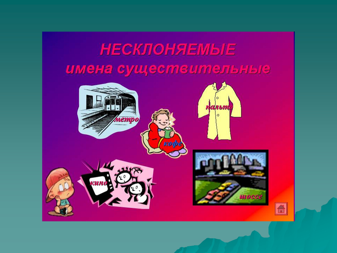 Несклоняемые имена. Изображения несклоняемых существительных. Картинки несклоняемых существительных. Несклоняемые существительные иллюстрации. Несклоняемые существительные картинки.