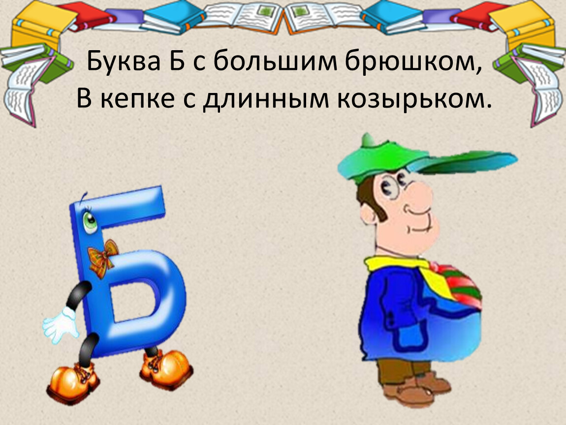 Устройство на букву б