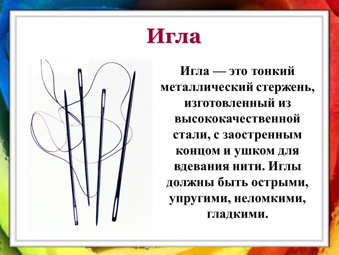 Презентация мир тканей для чего нужны ткани игла труженица что умеет игла