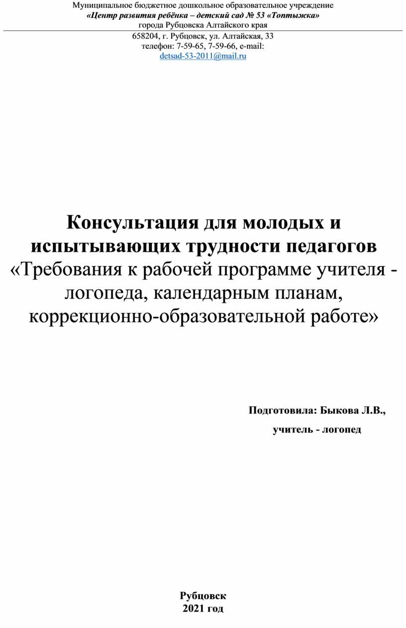 Консультация для молодых и испытывающих трудности педагогов «Требования к  рабочей программе учителя - логопеда, календар