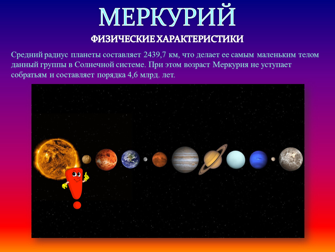 Меркурий планета какой группы. Презентация на тему Меркурий. Планета Меркурий характеристики подробно. Меркурий 9 Браво.