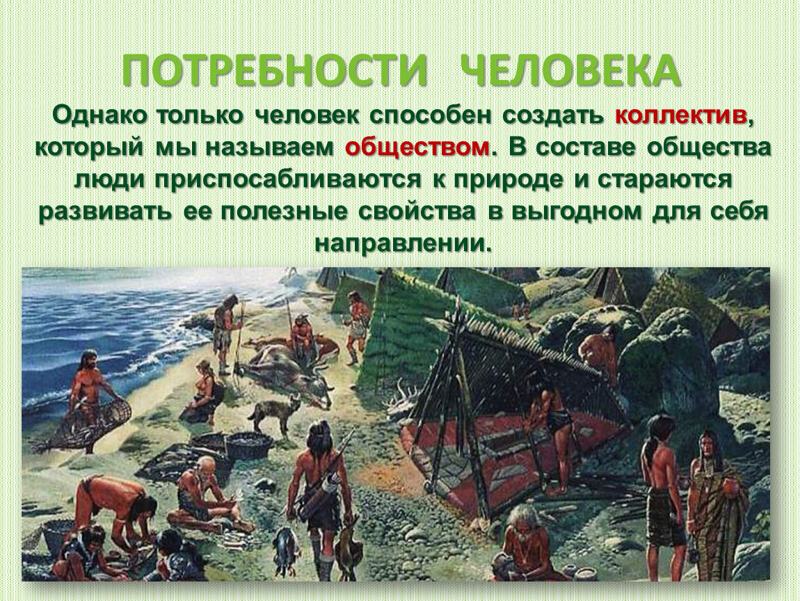 Как назвать общество людей. Человек приспосабливается к природе. Как человек приспосабливался к природе. Как человек приспосабливается к обществу. Человек только приспосабливается к природной и социальной среде.