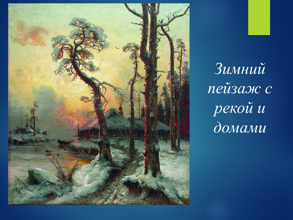 Клевер закат солнца зимой описание картины 3 класс