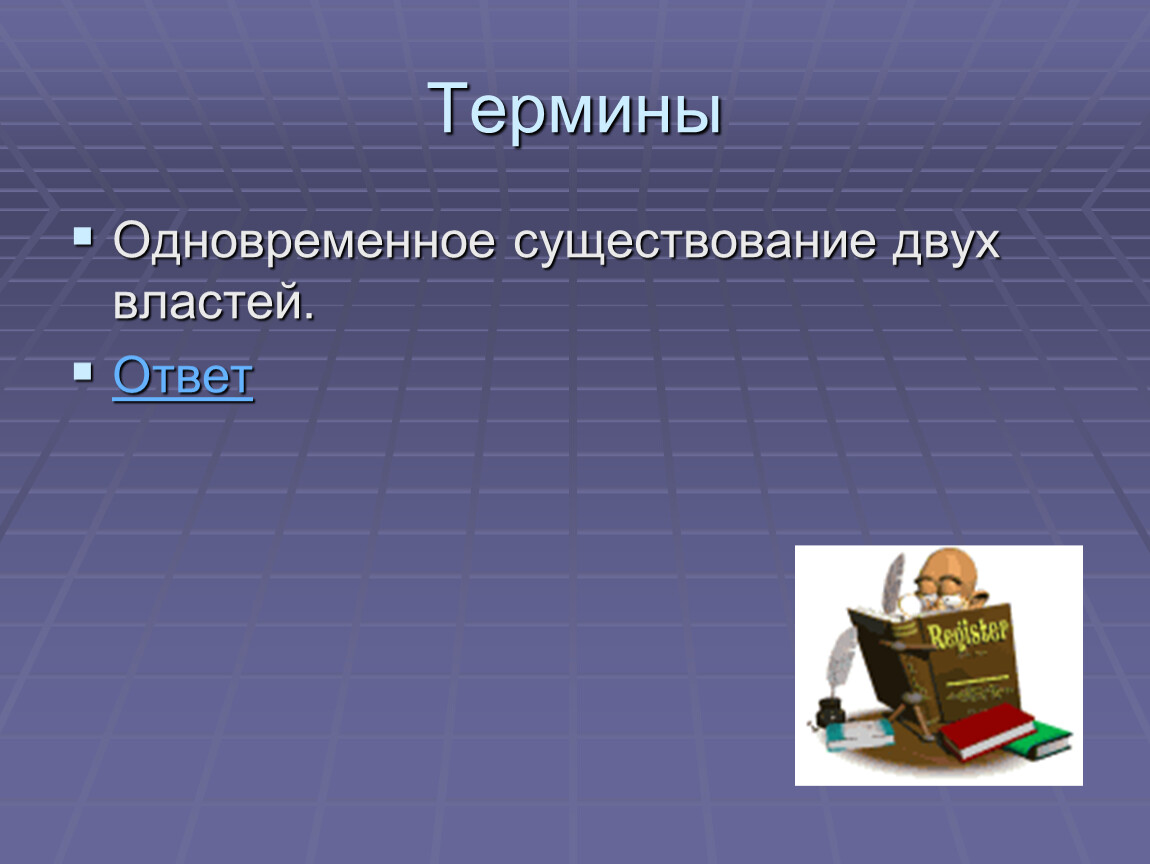 Понятие переход. Наемные рабочие термин. Одновременное существование двух властей в стране. Наемные сезонные рабочие. Переход термин.