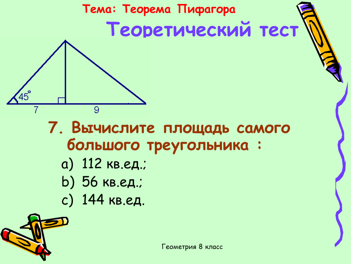 Площади теорема пифагора контрольная работа 8 класс. Теорема Пифагора 8 класс геометрия формулы. Теорема Пифагора 8 класс треугольник. Теорема Пифагора 8 класс. Теорема Пифагора 8 класс геометрия теорема.