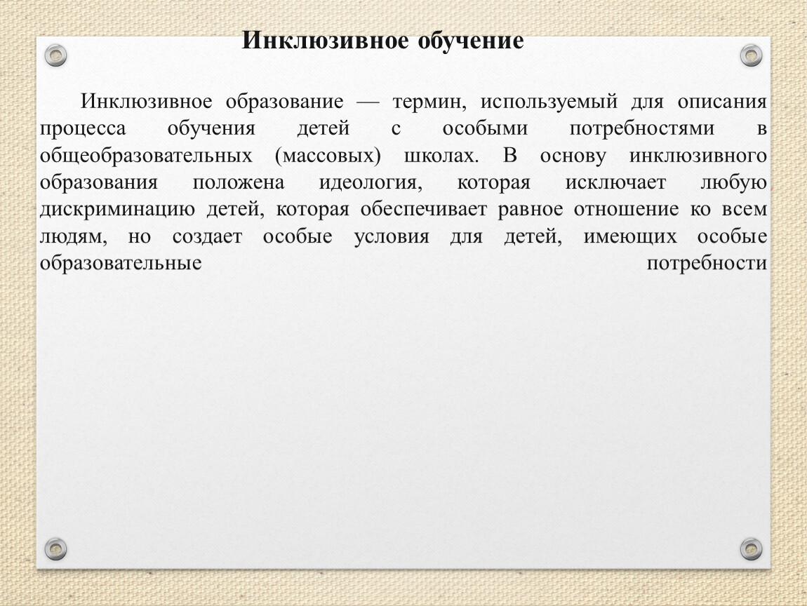 Уровни инклюзивной вертикали. Понятие инклюзивное образование. Термин инклюзивное образование. Термины инклюзия и инклюзивное образование. Понятие инклюзивное образование заключено в.