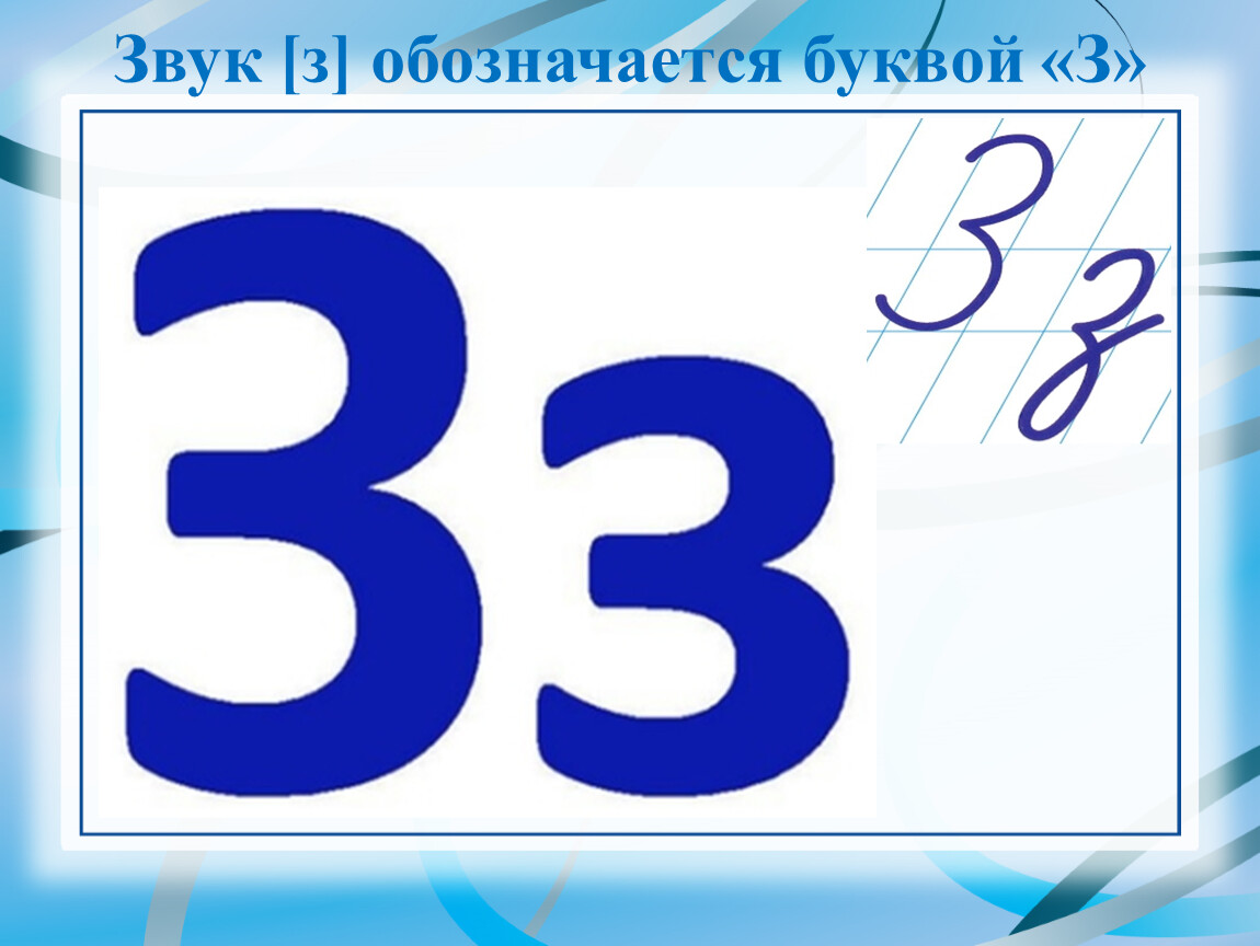 Вторая буква з. Буква з з. Звук з на письме обозначается буквой з. З З. Большая буква з письменно.