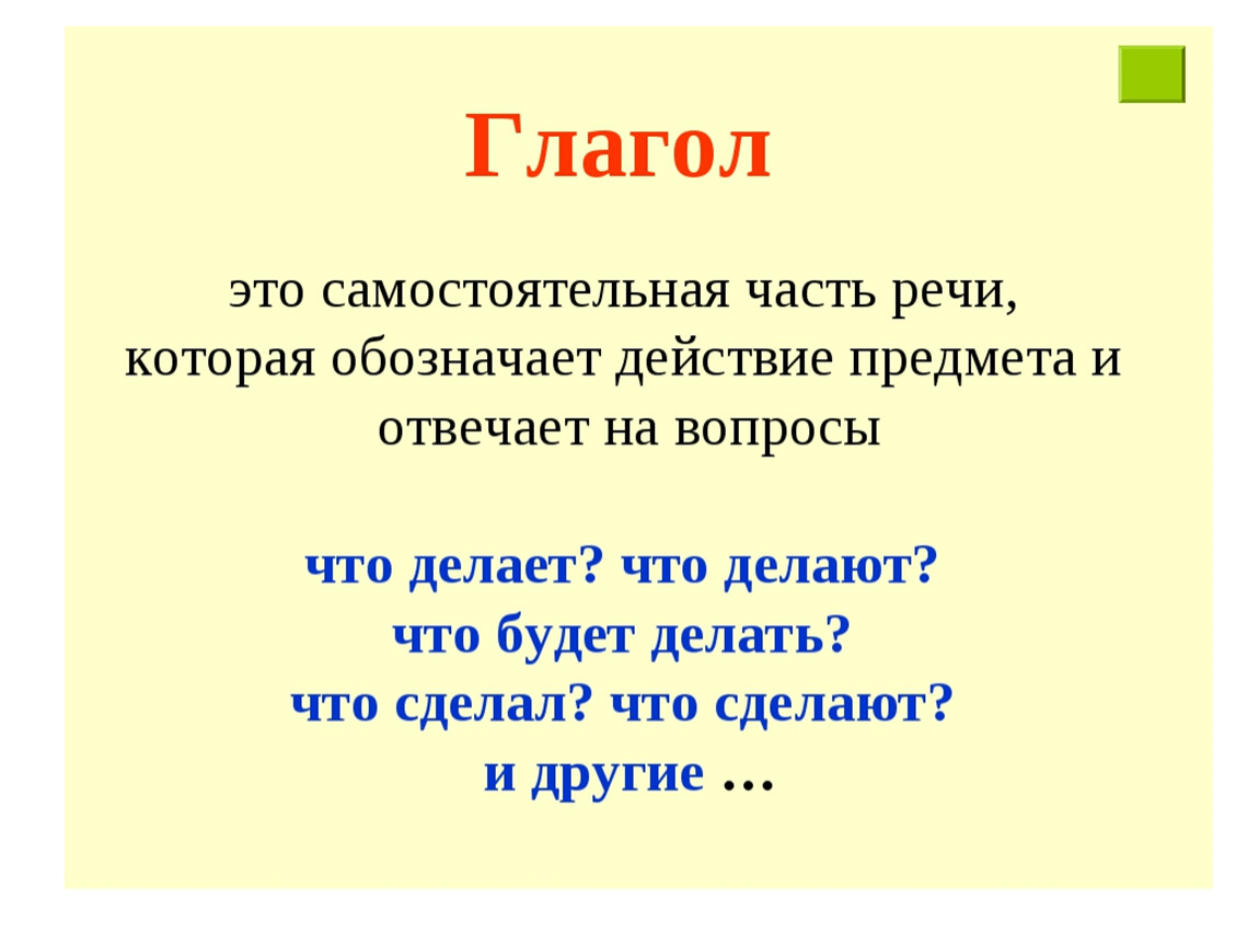 Объяснить слово глаголом. Правило глагол это часть речи которая обозначает. Глагол правило 3 класс русский язык. Глагол это часть речи которая обозначает и отвечает на вопросы. Что такое глагол в русском языке 2 класс правило примеры.