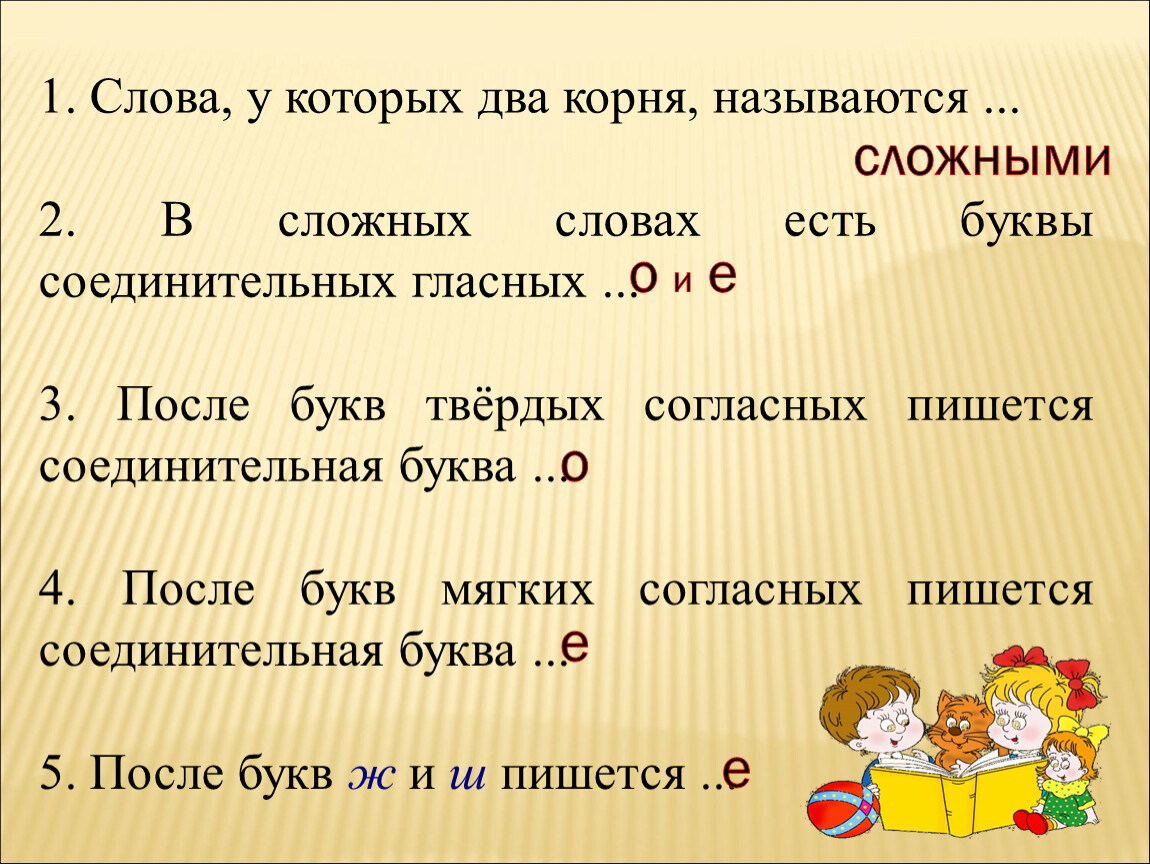 Существительные состоящие из 5 букв. Сложные слова в русском языке. Образование сложных слов. Образование сложных слов 3 класс. Сложные слова 3 класс правило.