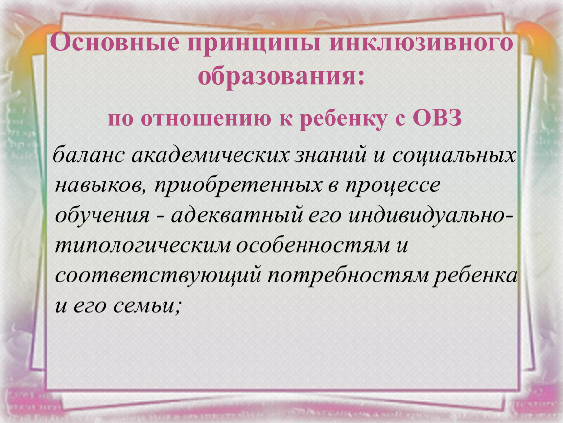 Принципы инклюзивного образования. Главный принцип инклюзии это. Технологии оценивания достижений в инклюзивном образовании.