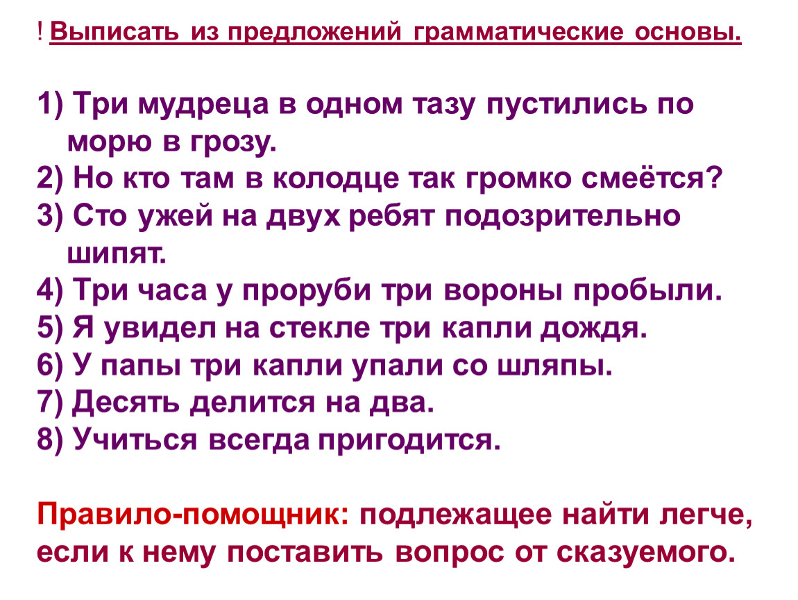 Выпишите основы. Выписать грамматическую основу из предложения. Выпиши из предложений грамматические основы. Предложение с тремя грамматическими основами. Что такое грамматическая основа предложения 3.