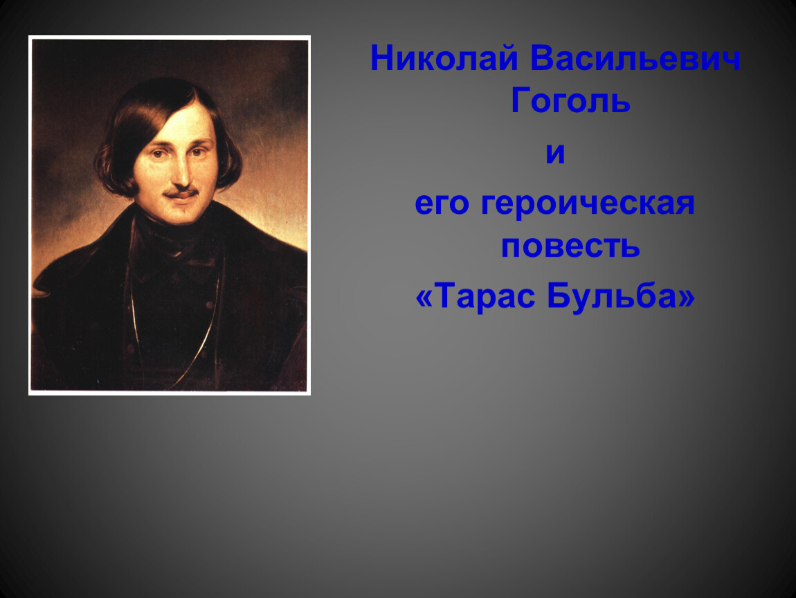 Белинский и Гоголь. Письмо Белинского к Гоголю. Письмо Белинского Гоголю в русской живописи.