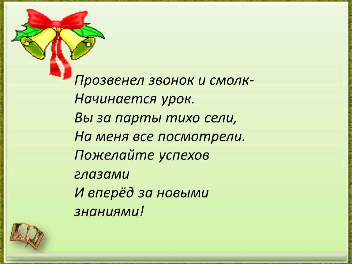 Потише села. Прозвенел звонок начинается урок. Прозвенел звонок веселый начинается урок. Прозвенел звонок и смолк. Прозвенел и смолк звонок начинается урок мы за парты.