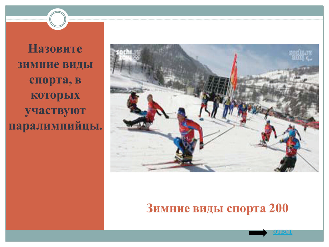 Перечислить зимние виды спорта. Виды спорта в которых принимают участие личники зимние. Назовите зимние виды спорта 3 класс тесты ответы.