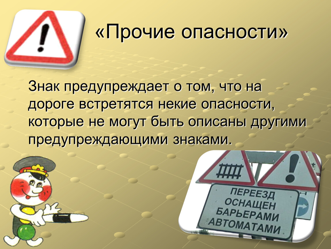 Прочие. Прочие опасности. Предупреждающие знаки Прочие опасности. Знаки дорожного движения Прочие опасности. Дорожный знак Прочие опасности.