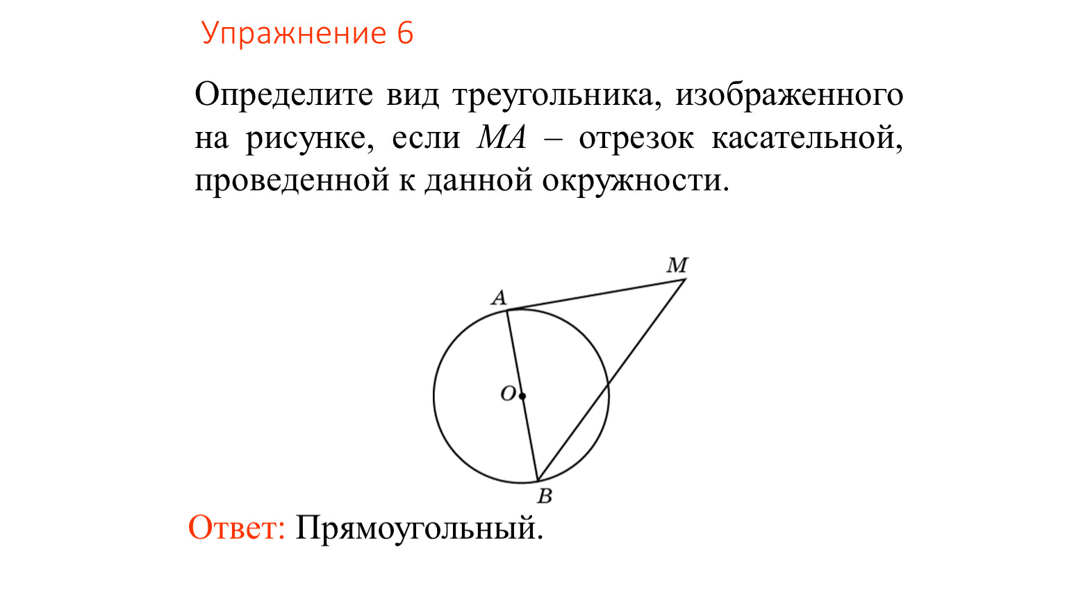 Касательная к окружности изображена на рисунке ответ