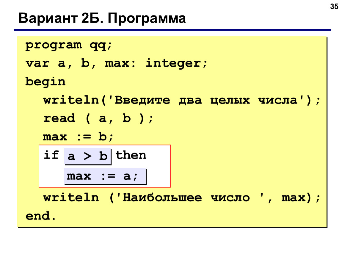 Program var begin writeln. Программе program var. Паскаль наибольшее число. Ввести два целых числа и вывести на экран наибольшее из них. Ввести два целых числа и вывести на экран наибольшее из них Паскаль.