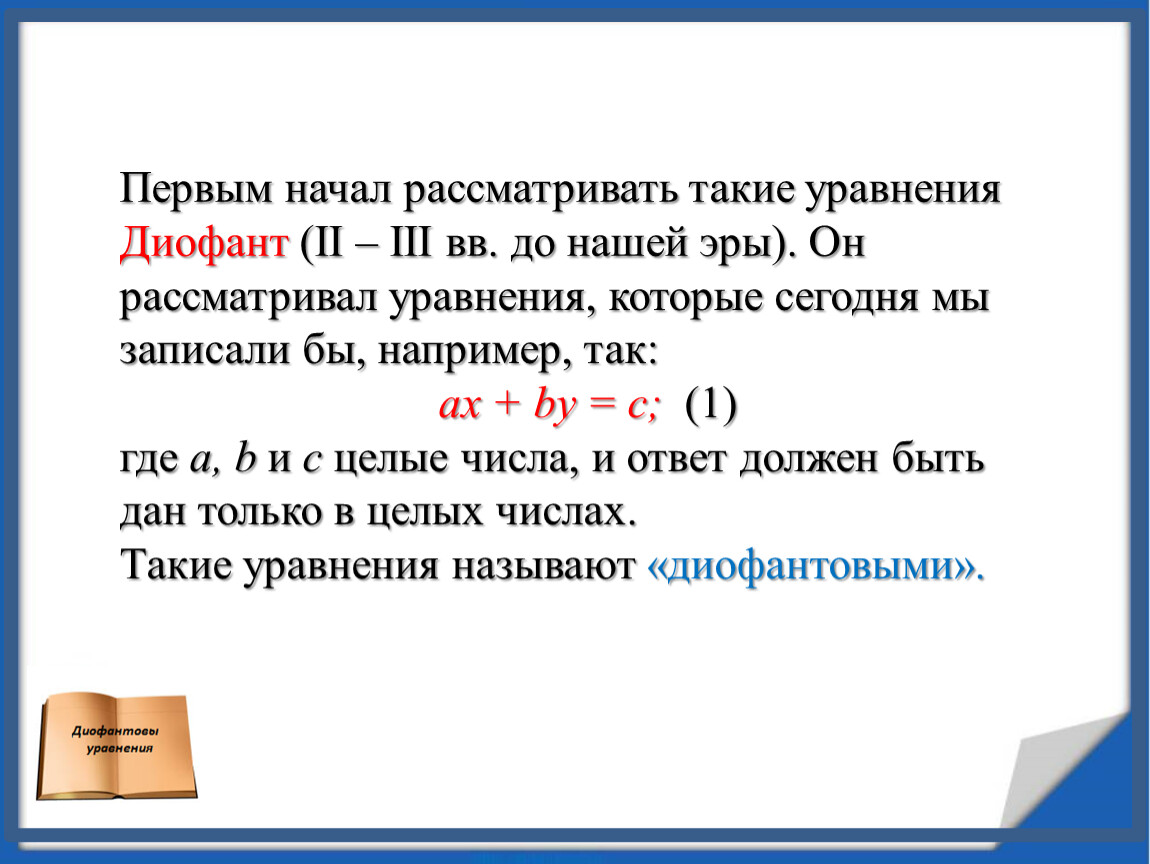 Диофантовы уравнения проект 11 класс