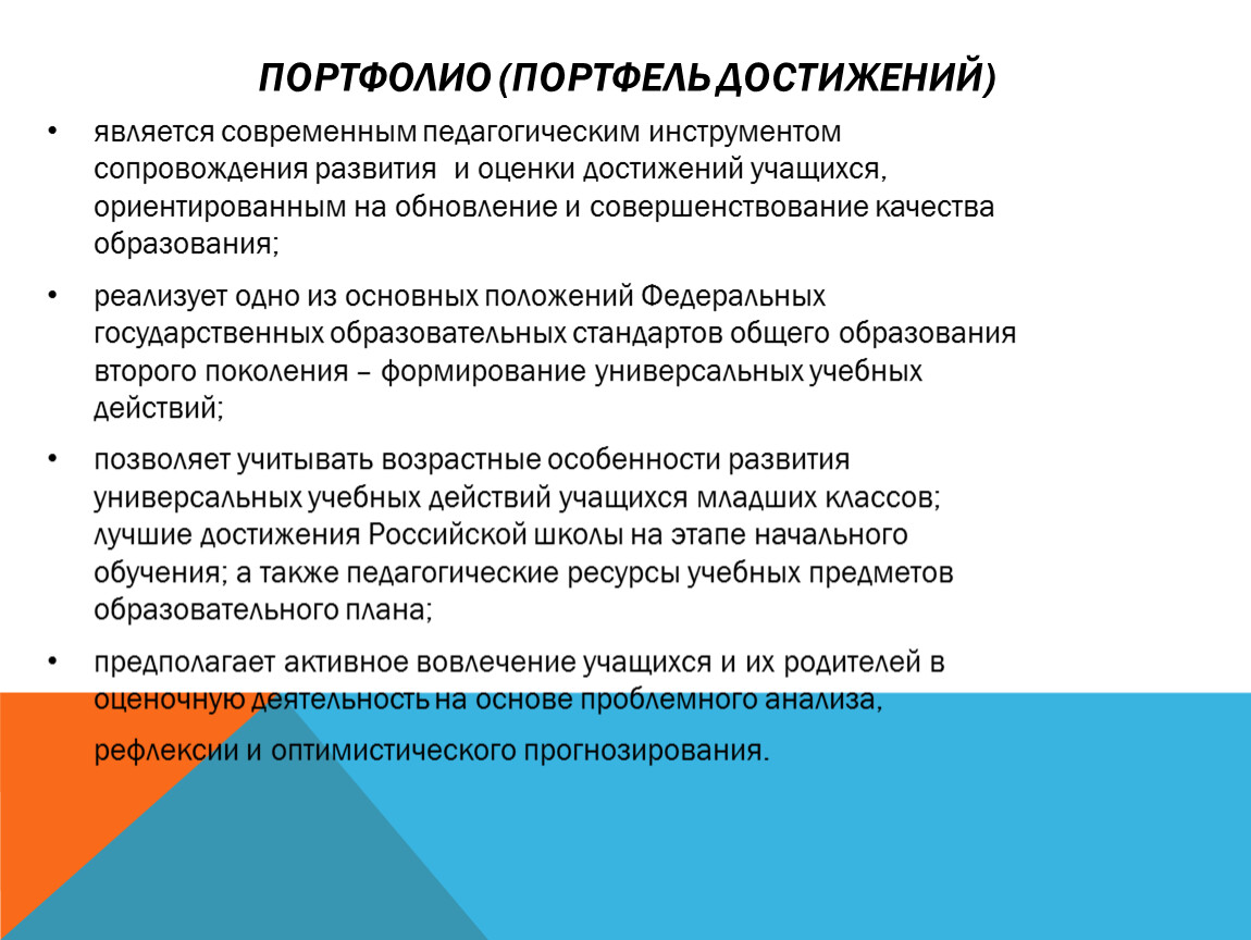 Инструменты педагогической деятельности. "Портфеля достижений учащегося начальной школы". Структура портфеля достижений учащихся начальной школы. Структура портфеля достижений учащегося начальной школы. Структура портфеля достижений учащегося 1/2/3/4 классов.