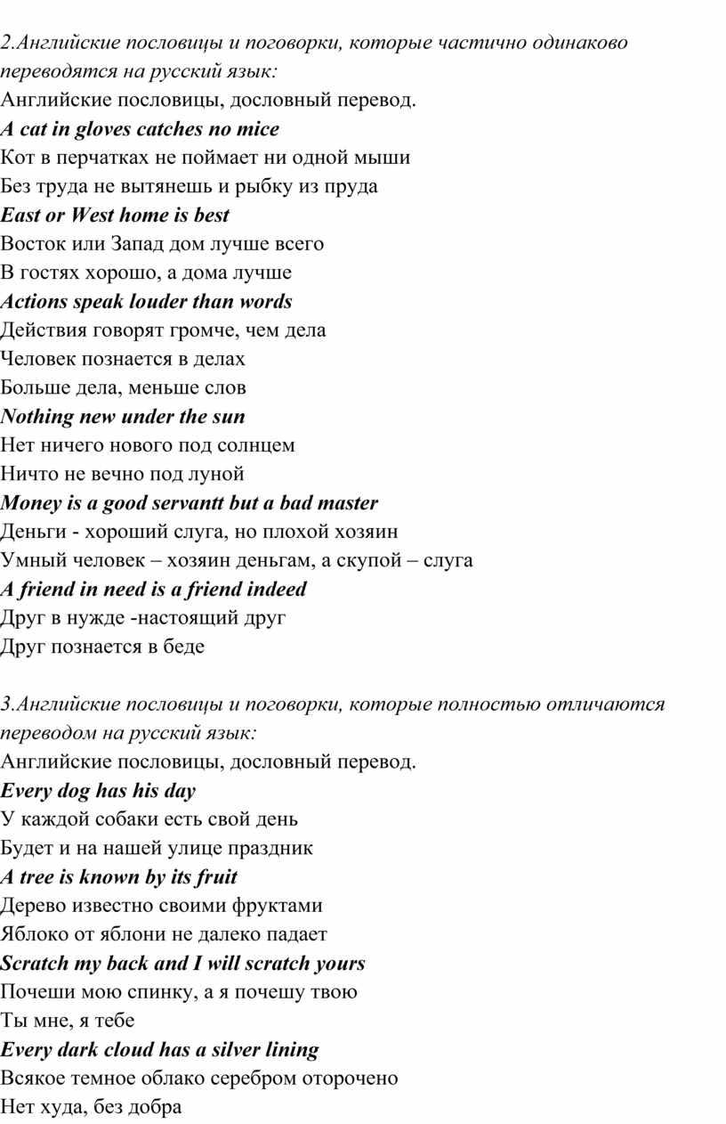 Сходства и различия русских и английских пословиц и поговорок»