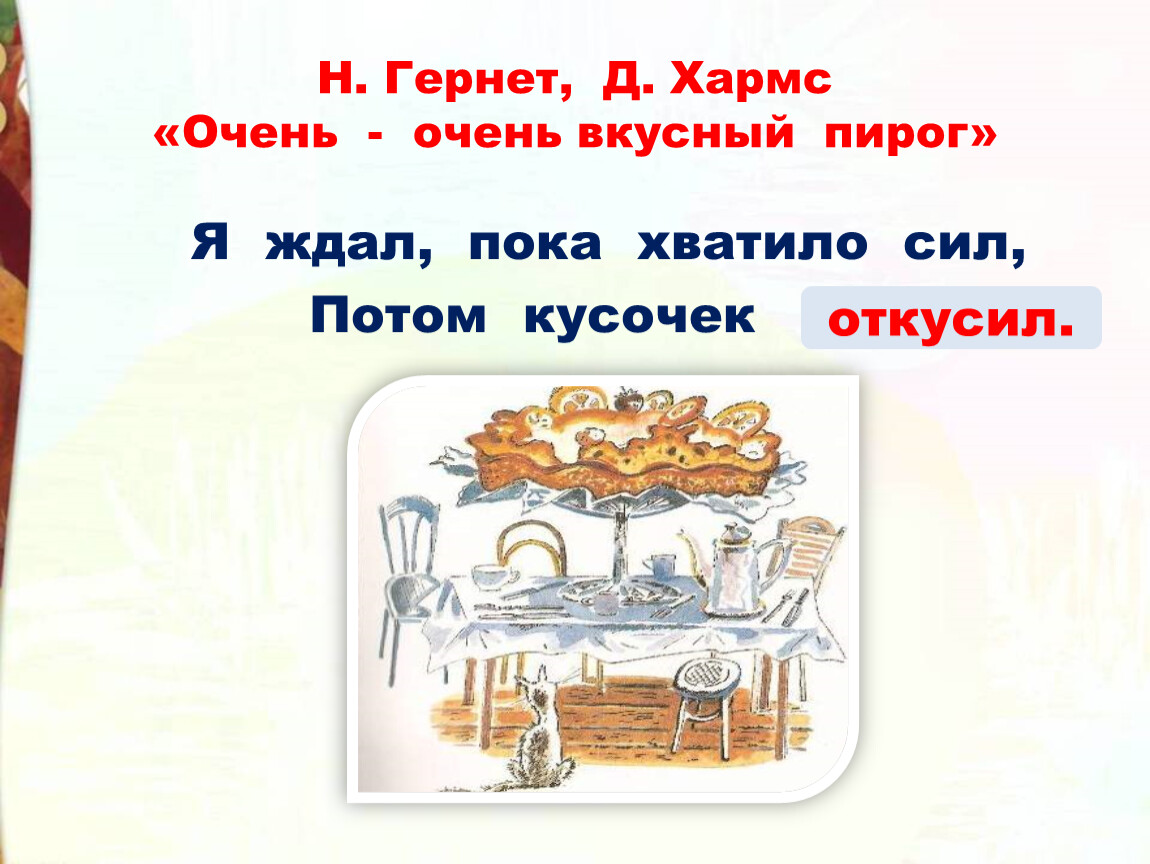 Потом кусочек откусил. Песочный пирог с творожным кремом (Даниил Хармс «Очень-очень вкусный пирог»)