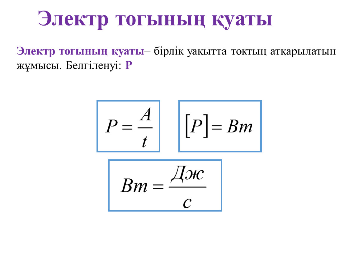 Электр тогының жылулық әсері джоуль ленц заңы. Қуат физика. Куат формула. Электр. Электр Токида Куввад формуласи.