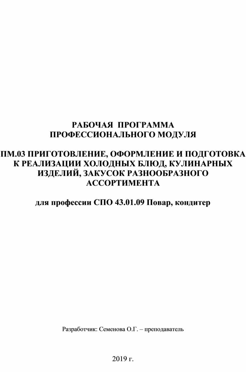 Приготовление оформление и подготовка к реализации. Модуль ПМ 03 повар кондитер. Учебник по дисциплине ПМ.03 «приготовление кулинарных блюд» купить.