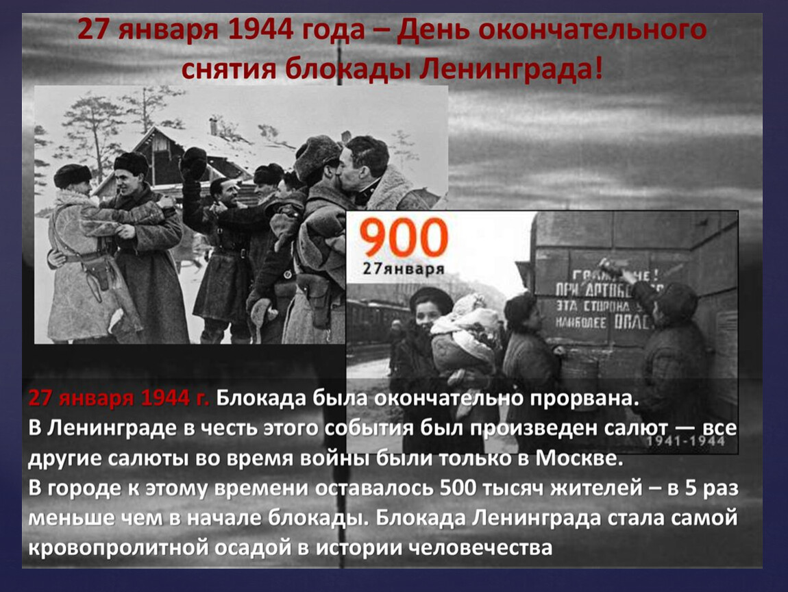 27 января 2023 г. Освобождение Ленинграда 27 января 1944. 27 Января снятие блокады Ленинграда. 27 Января 1944 года была полностью снята блокада Ленинграда. Блокада Ленинграда в конце 1944г.