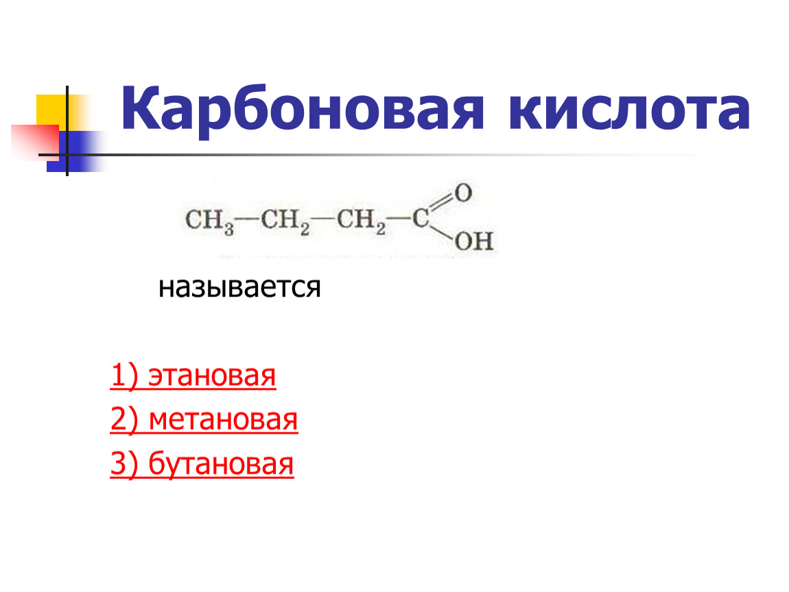 Бутановая кислота структурная. Этановая карбоновая кислота. Карбоновые кислоты с двойной связью. Карбоновые кислоты бутановая кислота. Метановая кислота бутановая.