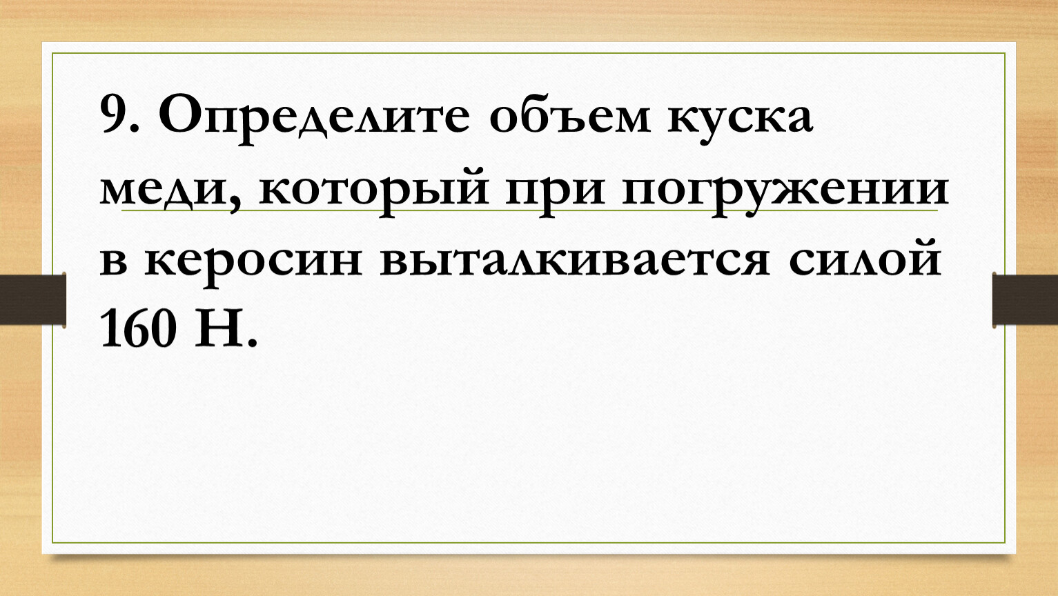 Объем куска. Определите объем куска меди который при погружении в керосин. Определите объем куска меди. Определите объем куска меди массой 445 г. Определите емкость комедия который при погружении в керосин.