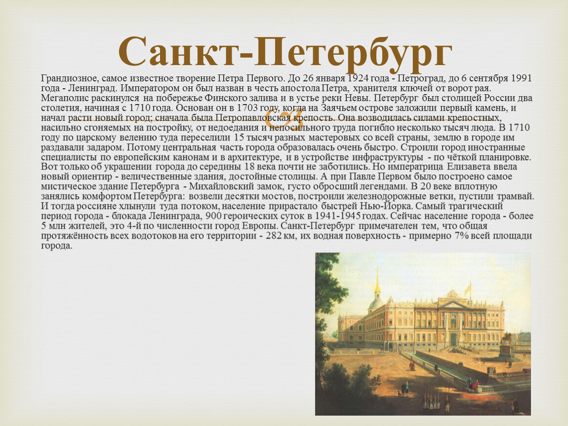 Рассказ 10 городов. Город основанный Петром великим Санкт Петербург стал.