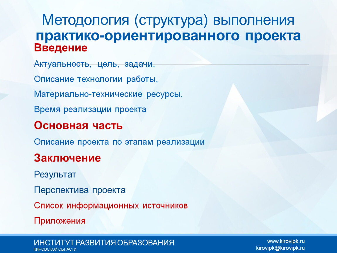 Тема и структура исследования. Структура практико-ориентированного проекта. Практико-ориентированные проекты этапы. План работы над практико-ориентированным проектом. Введение практико ориентированного проекта.