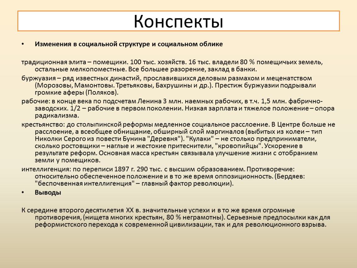 Понятие гг. Конспект изменение. Конспект смена положения. Социальная структура России в 1900-1916. Россия в 1900 - 1916 гг. - Госстрой.