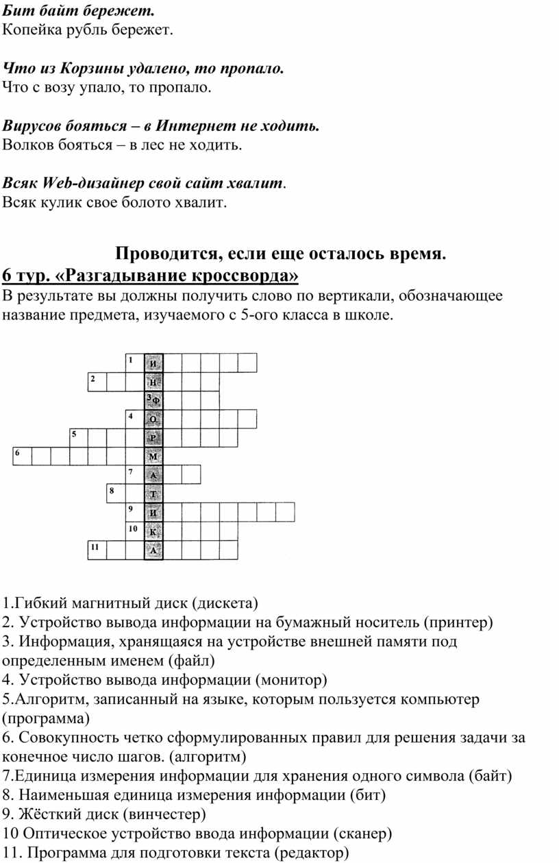 Урок - игра по информатике для учащихся 6 - 7 класса. Тема 