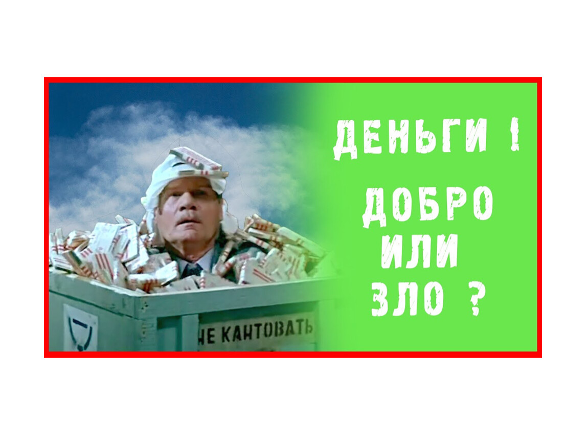 Добро деньги. Большие деньги большая ответственность установка.