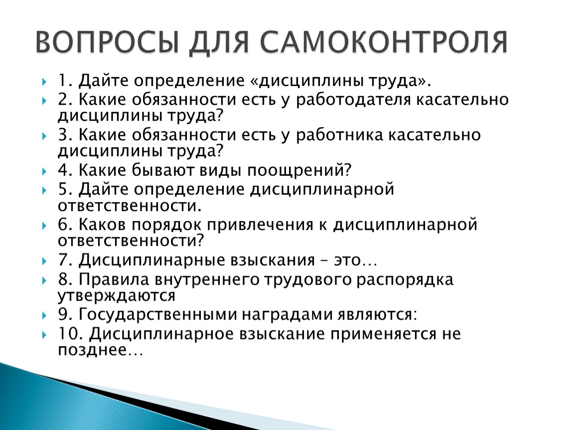 Вопрос труда. Вопросы по трудовой дисциплине. Тест по теме дисциплина труда. Вопросы про дисциплину. Дайте определение дисциплина труда.