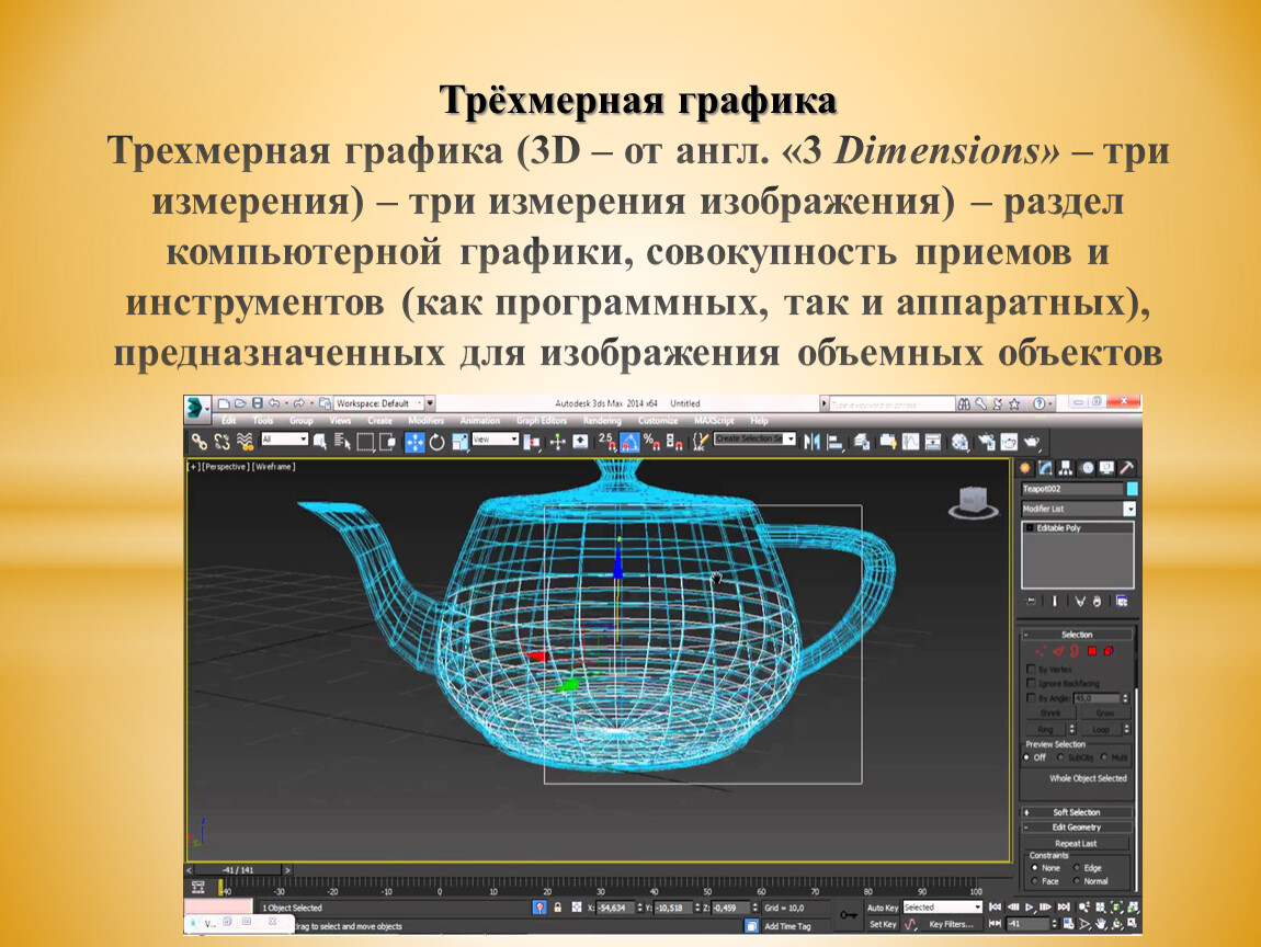 Трехмерные модели 8 класс. Трехмерная Графика. Программные средства трехмерной графики. Трехмерная Графика это кратко. Основные понятия трехмерной графики.