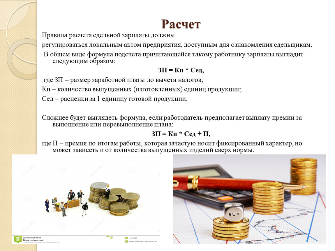 Порядок начисления сдельной оплаты труда. Сдельная и фиксированная оплата. Расчёт премии при сдельном заработке. Зеакт фирма ухрдрвых средств.