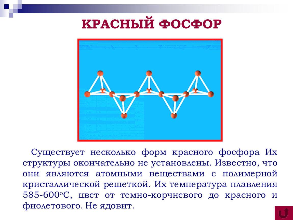 Фосфор решетки. Кристаллическая решетка красного фосфора. Строение молекулы красного фосфора. Красный фосфор Тип решетки. Красный фосфор какое строение.