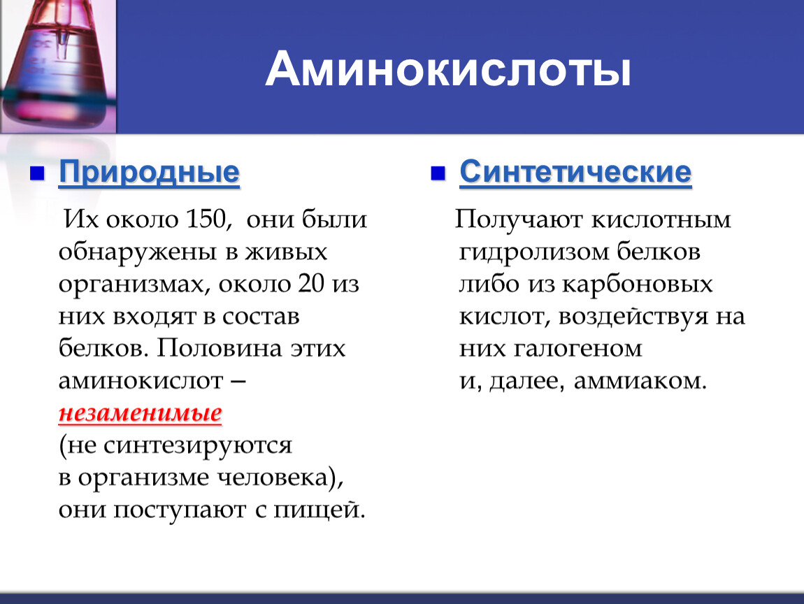 Применение белков химия. Аминокислоты презентация. Аминокислоты презентация химия. Аминокислоты природные и синтетические. Природные аминокислоты.