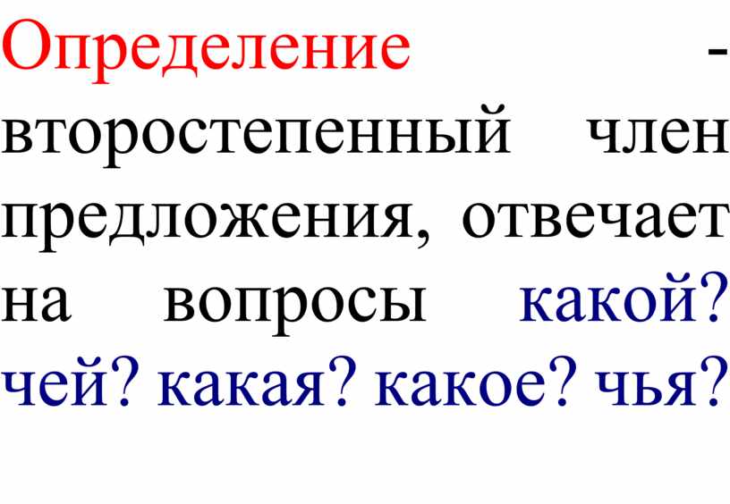 Определение это второстепенный. Определение обстоятельство.