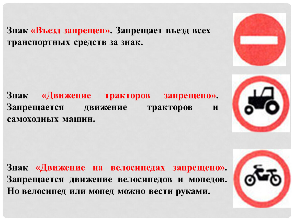 Чем отличается знак. Знак движение тракторов запрещено. Знак запрещающий движение самоходных машин. Табличка движение трактора запрещено. Запрещается движение велосипедов и мопедов.
