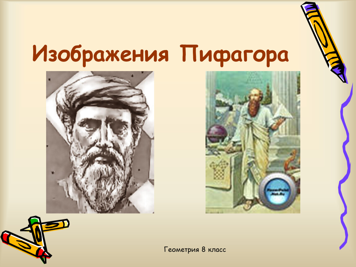 Пифагор геометрия 8 класс. Пифагор картинки. Пифагор плакат. Пифагор физика. Рисунок Пифагора геометрия.