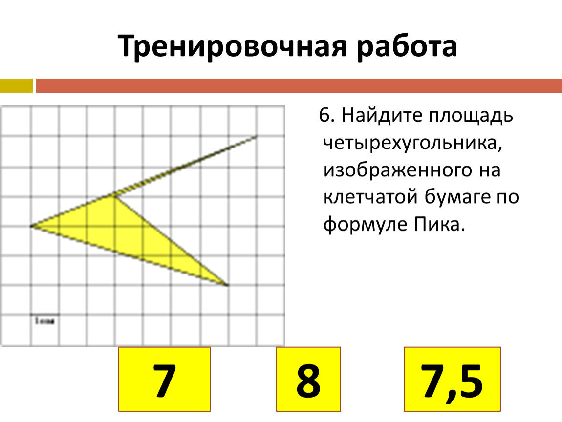 Формула пика для нахождения площади фигуры. Найдите площадь четырехугольника изображенного на клетчатой бумаге. Формула пика для нахождения площади фигуры на клетчатой. Найдите площадь четырехугольника изображенного. Площадь четырехугольника по формуле пика.