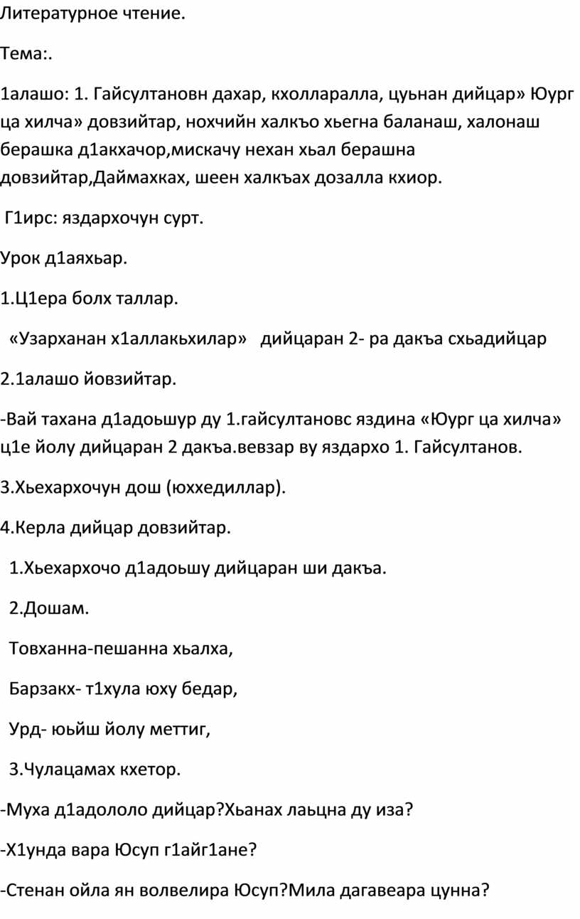 4 класс. Чеченская литература. 1.гайсултановс яздина «Юург ца хилча»