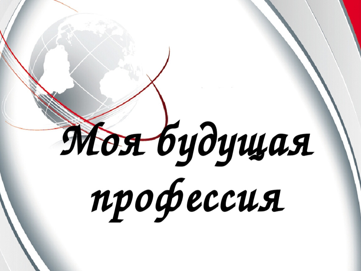 Моя профессия мое будущее презентация