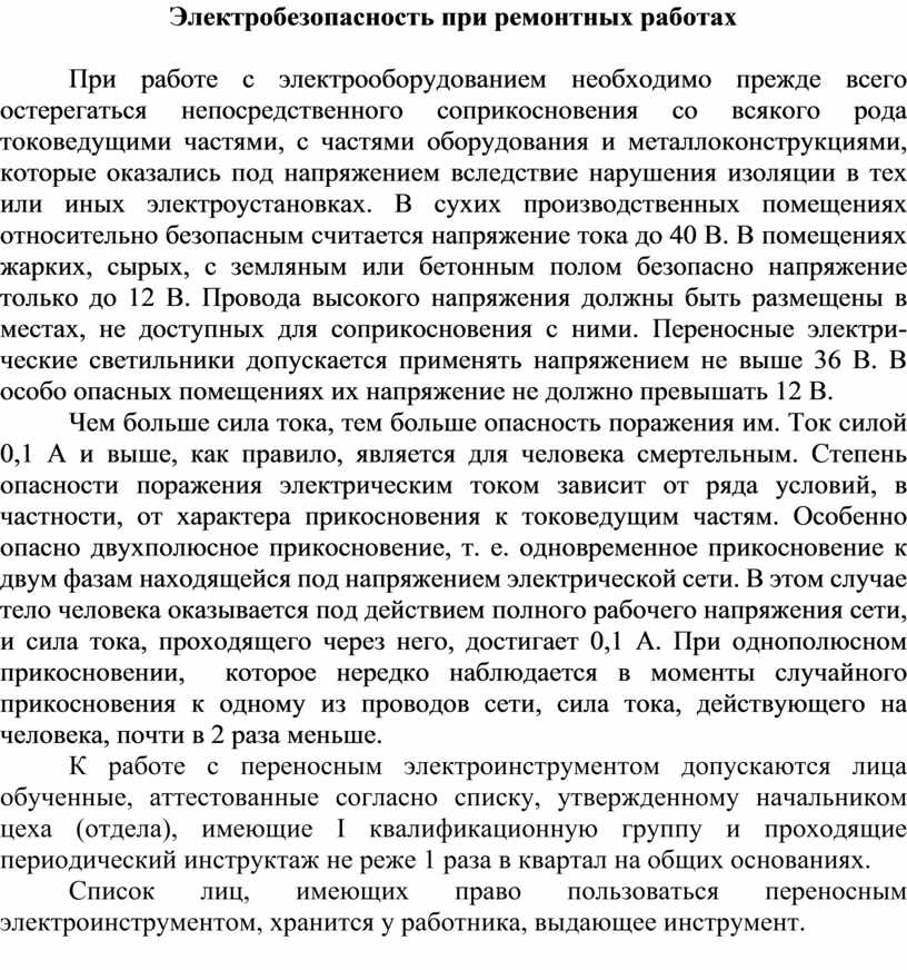 Какое напряжение безопасно в помещениях с земляным или бетонным полом