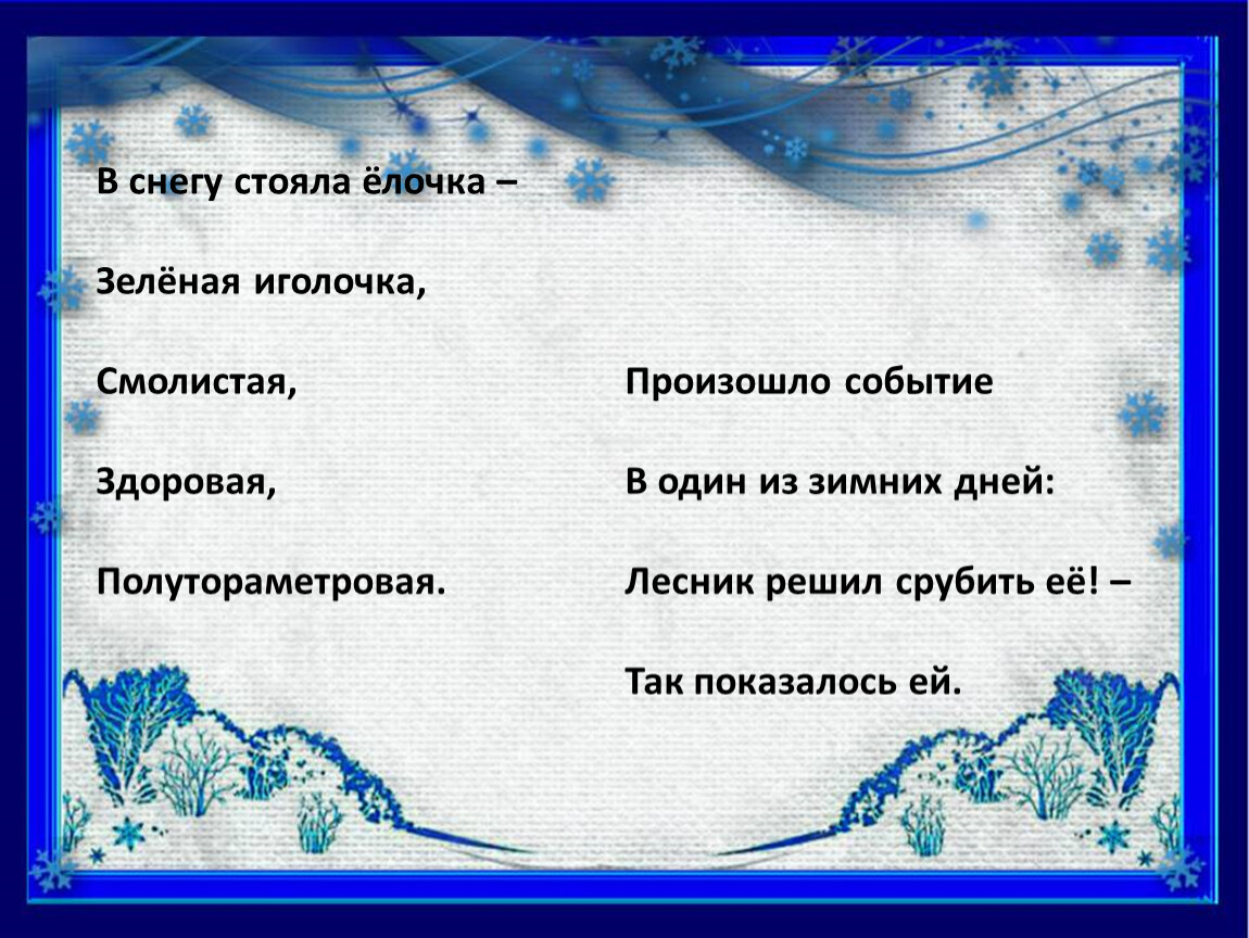 Снег стоял. Стих в лесу стояла елочка. В снегу стояла елочка. Сергей Михалков в лесу стояла елочка. Стих в снегу стояла елочка.