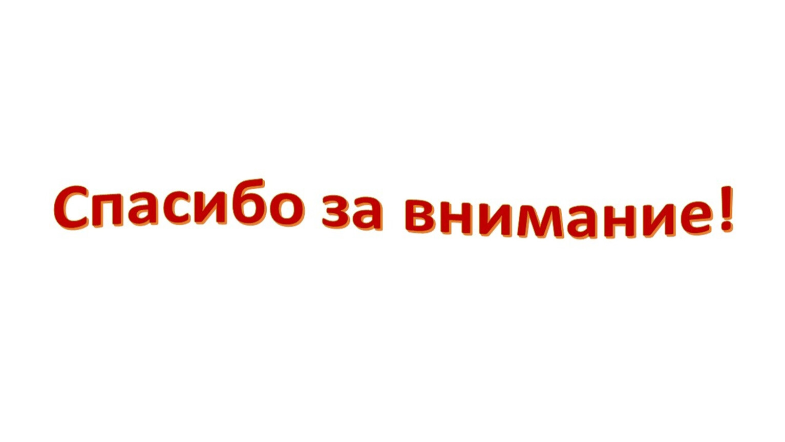 Спасибо за внимание прикол